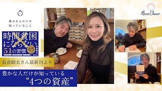 【12月15日】忙しいのに豊かじゃない理由（20万部ベストセラー作家 長倉顕太さん新作に学ぶ）鈴木実歩