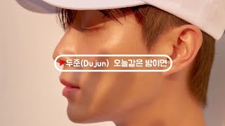 [하이라이트Medley/Edit] 두준(dujun)  - 오늘같은 밤이면