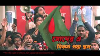 ১৭ই জুলাই Remembrance