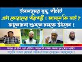 Sajal Roshan vs Shaikh Ahmadullah vs Dr Zakir Naik vs Rezaul Karim || Debate on 5 Bases of Islam