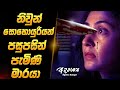 නිවුන් සොහොයුරියන් පසුපසින් පැමිණි ම