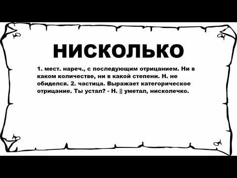 НИСКОЛЬКО - что это такое? значение и описание
