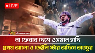 Download lagu 🔴Live : না ফেরার দেশে ওসমান হাদি, উত্তাল শাহবাগ, প্রথম আলো অফিস ভাঙচুর | ATN Bangla News mp3 Download lagu 🔴Live : না ফেরার দেশে ওসমান হাদি, উত্তাল শাহবাগ, প্রথম আলো অফিস ভাঙচুর | ATN Bangla News mp3