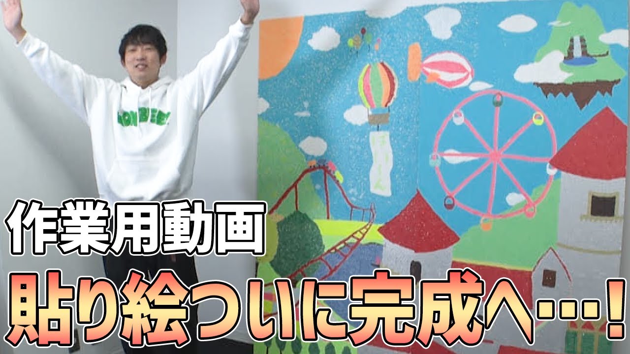 【作業用動画ラスト】ついにあの貼り絵が完成へ…！