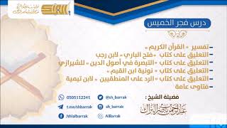 درس فجر الخميس 1439/4/10 هـ الشيخ عبدالرحمن بن ناصر البراك image