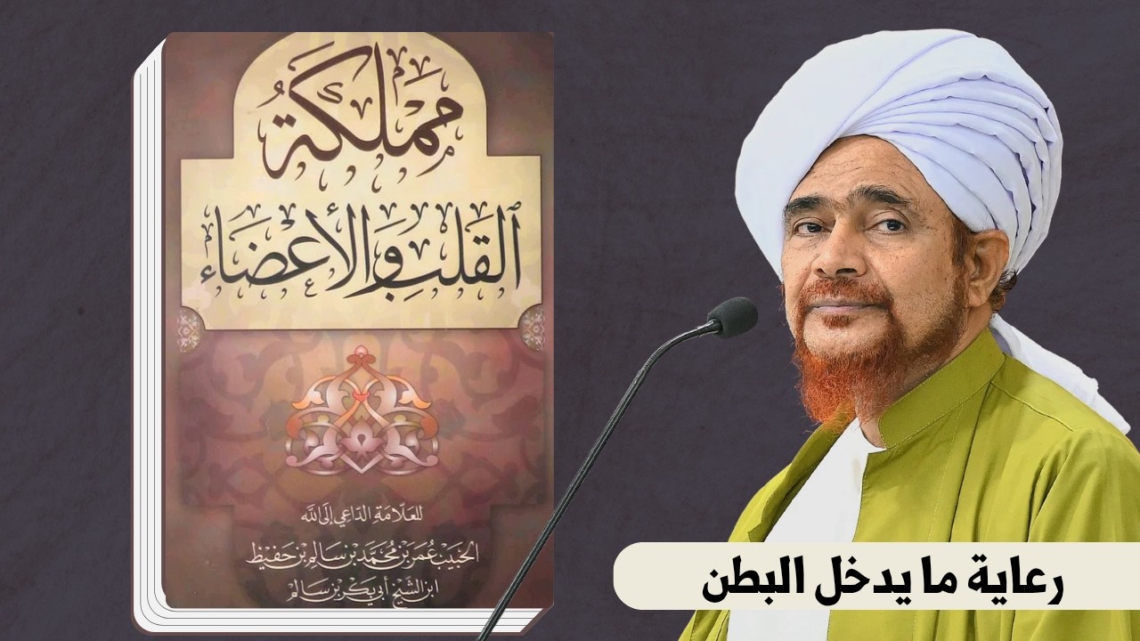 مباشر: شرح كتاب مملكة القلب والأعضاء (رعاية ما يدخل البطن) - 13 ذو الحجة 1447