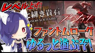 【 アークナイツ/明日方舟/Arknights 】めっちゃ久しぶりのファントムローグ！実はレベル上げ終わってない💦【Vtuber/ゲーム配信】