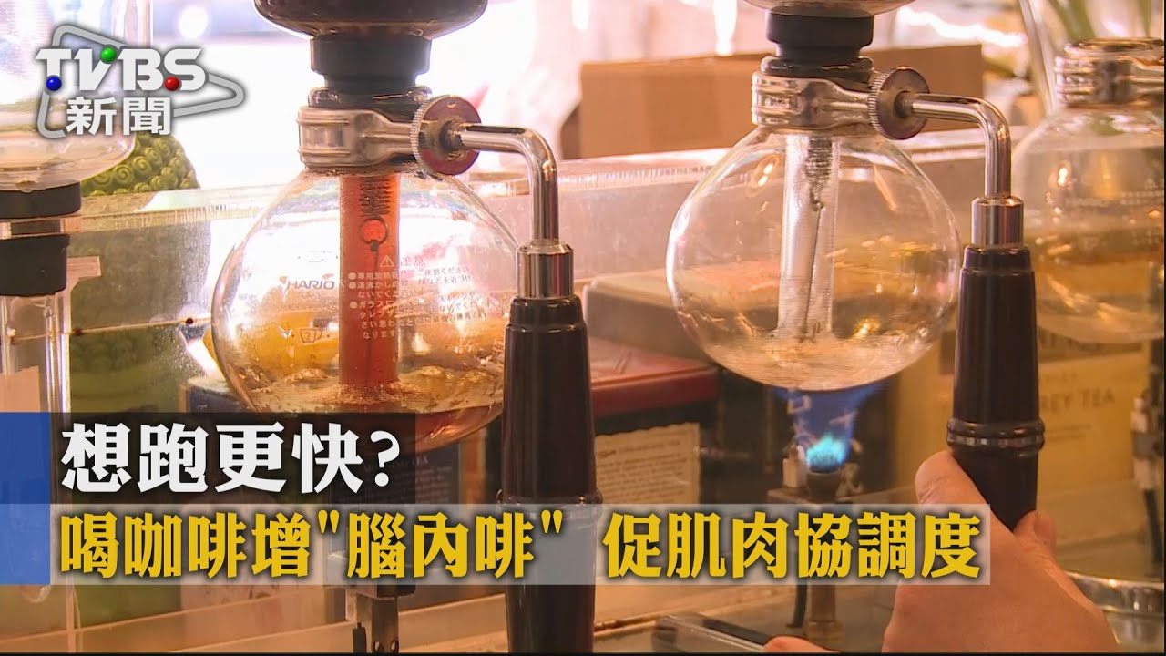 想跑更快?喝咖啡增「腦內啡」 促肌肉協調度