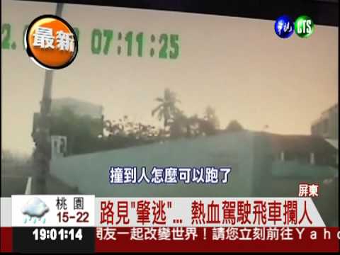 高中生肇逃 熱血駕駛飛車攔人