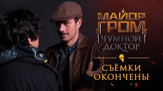 «Майор Гром: Чумной Доктор»: съемки