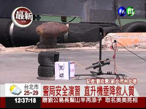 台北港模擬演習 直升機垂降救援