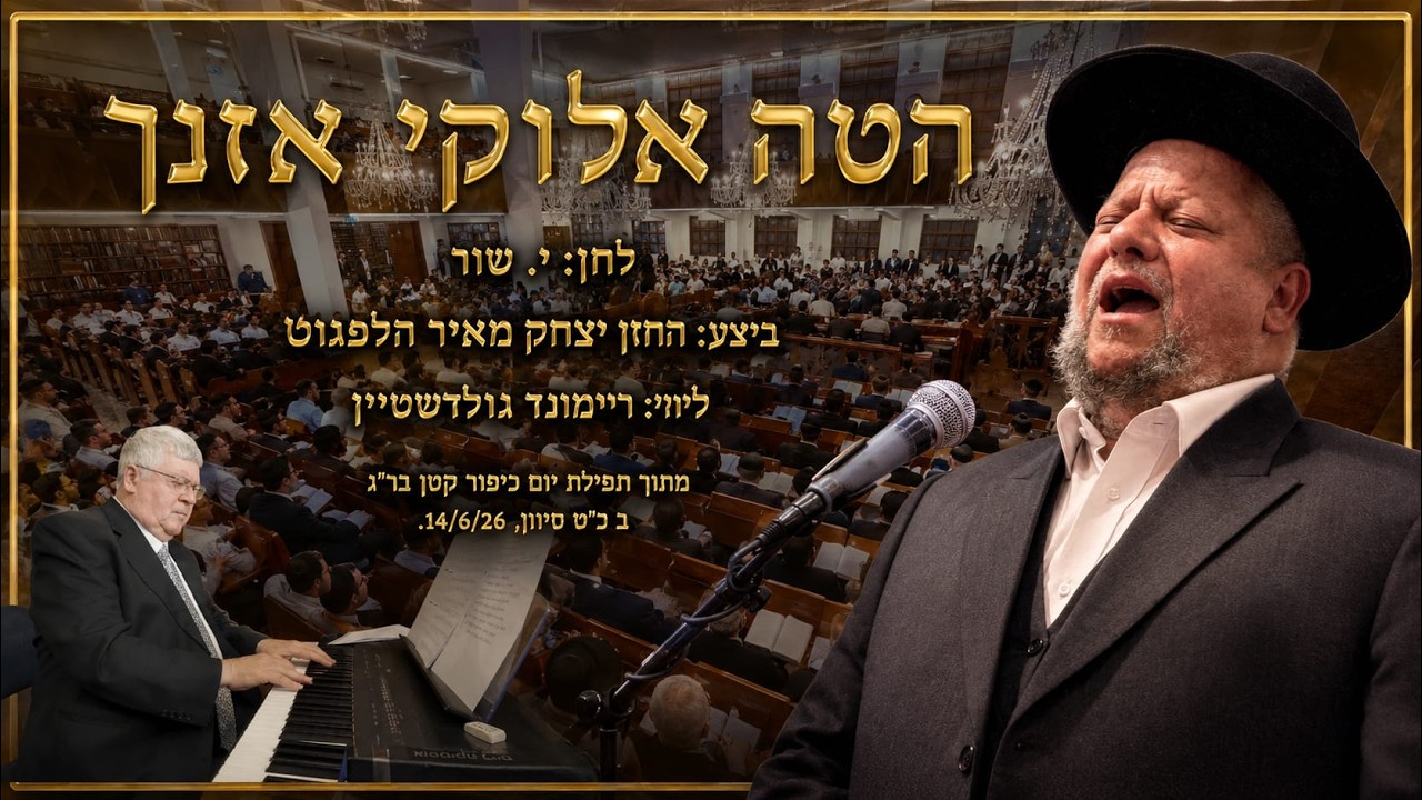 Hateh Elokai - Cantor Yitzchak Meir Helfgot | הטה אלוקי אזנך - החזן יצחק מאיר הלפגוט