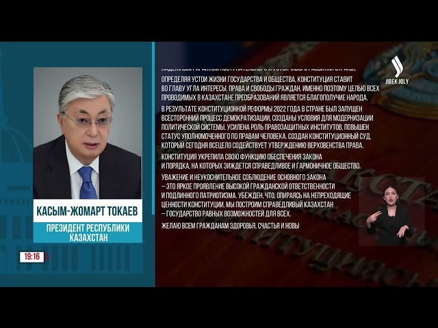 Поздравление Главы государства с Днем Конституции