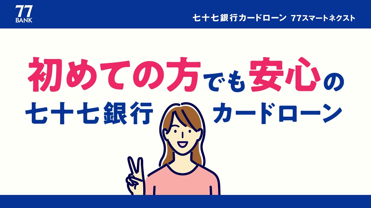 77スマートネクスト　お申し込み解説動画