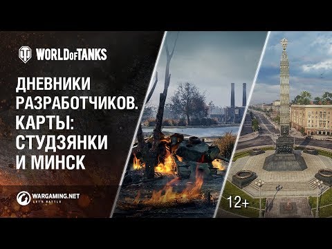 World of Tanks: Дневники разработчиков. Карты: Студзянки и Минск