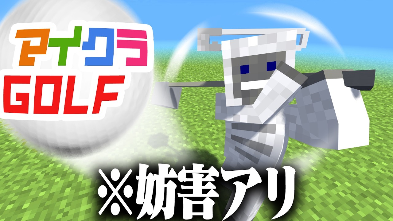 【マイクラ】妨害アリのゴルフゲームができるらしい!?