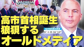 高市首相誕生で狼狽するオールドメディア。高市首相の弱点とは？米国再建の鍵は「理性」と「●●●」。（ロバート・D・エルドリッヂ×里村英一③）
