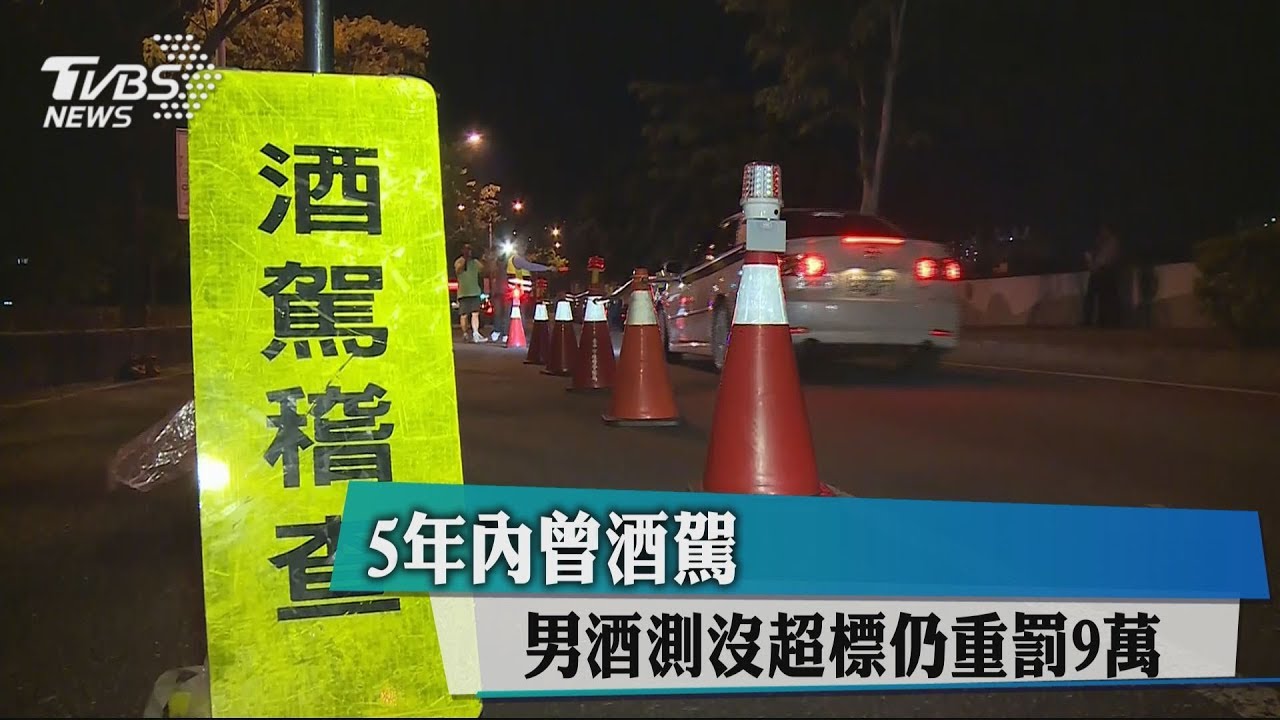 5年內曾酒駕 男酒測沒超標仍重罰9萬