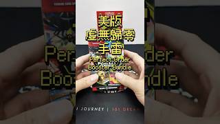 美版虛無歸零：錢包又要歸零了嗎？  #pokemon  #ポケモン #pokemoncards #pokemontcg #寶可夢卡牌 #packopening