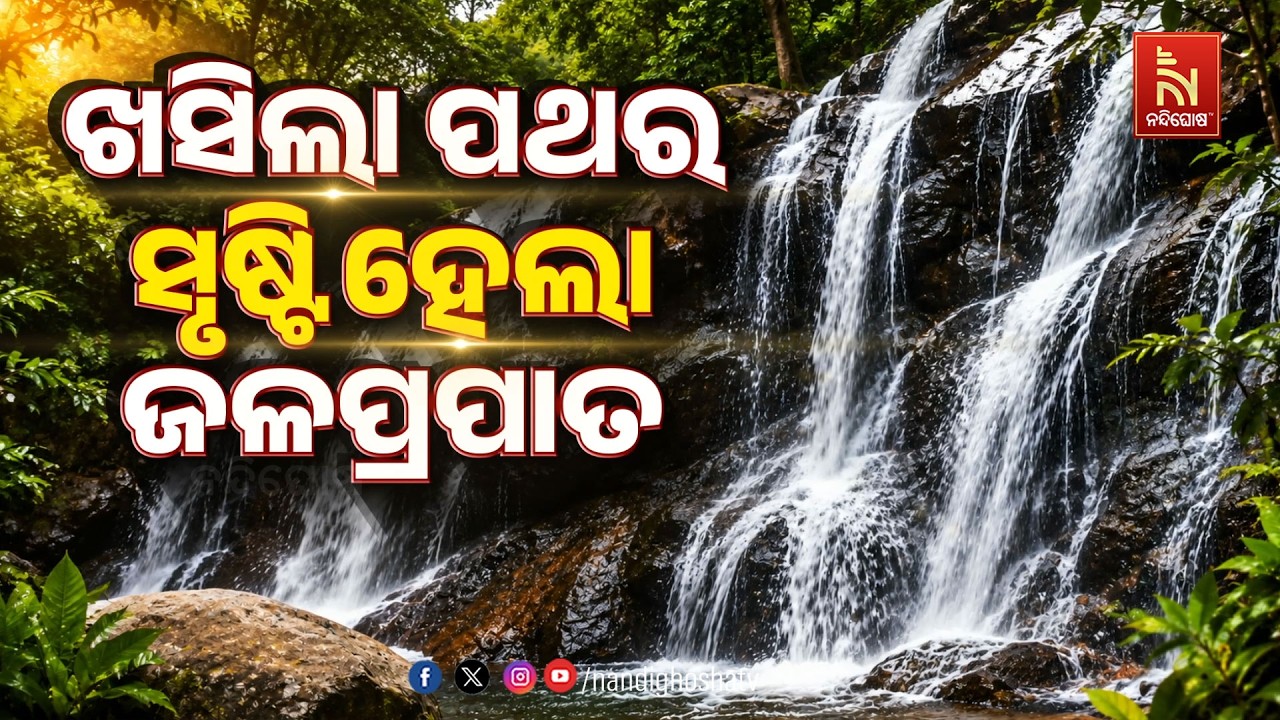 🔴Live | ଖସିଲା ପଥର  ସୃଷ୍ଟି ହେଲା ଜଳପ୍ରପାତ | NandighoshaTV