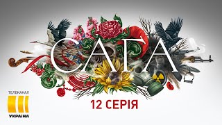 Сага (Серія 12)