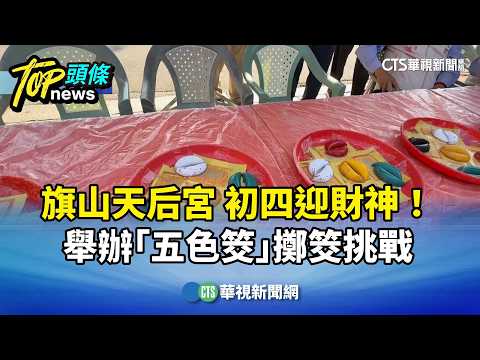 初四迎財神！　旗山天后宮舉辦「五色筊」擲筊挑戰