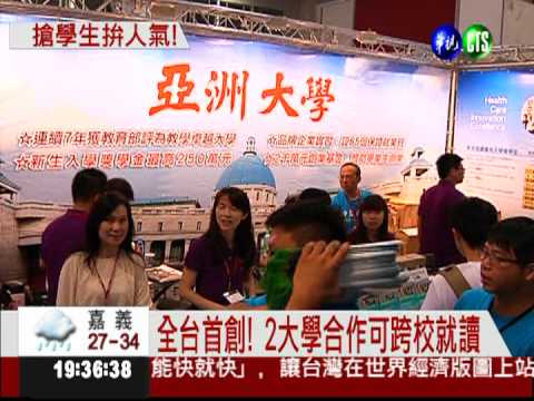 全台首創! 2大學合作可跨校就讀