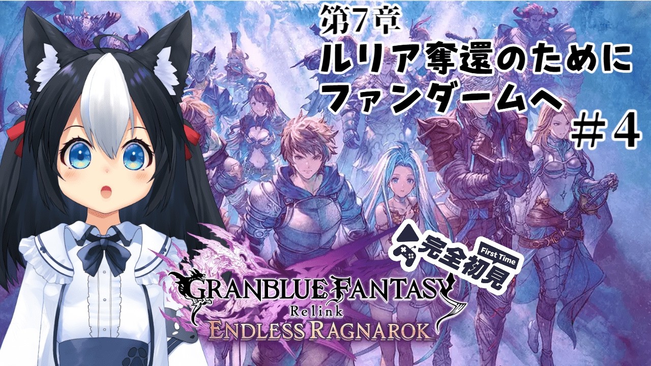 【GRANBLUE FANTASY: Relink - Endless Ragnarok】#4 グラブルを全く知らない初心者だけど楽しむ！第七章、ルリア奪還へ！※ネタバレ注意【二場まと/Vtuber】