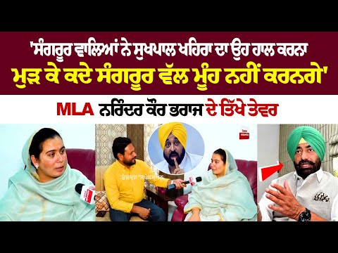Sangrur ਵਾਲਿਆਂ ਨੇ Khaira ਦਾ ਉਹ ਹਾਲ ਕਰਨਾ, ਮੁੜ ਕੇ ਕਦੇ Sangrur ਵੱਲ ਮੂੰਹ ਨਹੀਂ ਕਰਨਗੇ'- Narinder Bharaj...