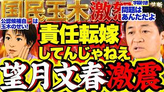 玉木代表激怒！文春・望月記者にブチ切れ…メディア報道を一刀両断