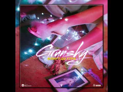 Grunsky-Флирт до утра (2019) (Русский Пряник Prod.)