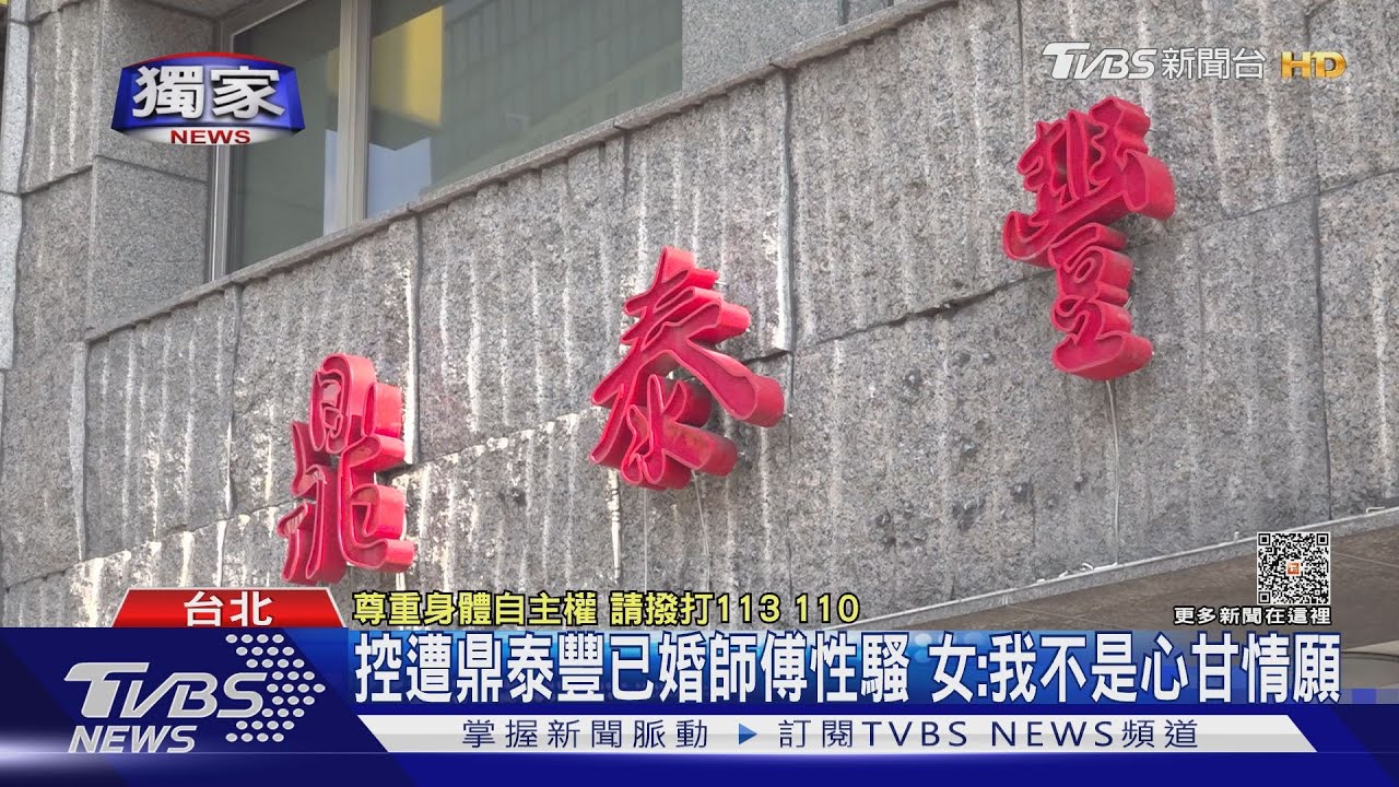 鼎泰豐捲性騷！　女控「15歲實習」遭師傅親吻、撫摸