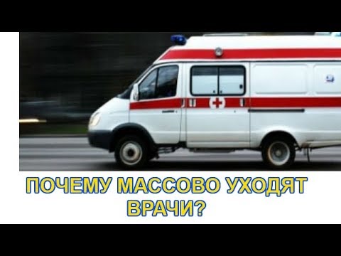 ПОЧЕМУ ВРАЧИ МАССОВО БЕГУТ ИЗ БОЛЬНИЦ УВОЛЬНЕНИЯ ПО ВСЕЙ СТРАНЕ