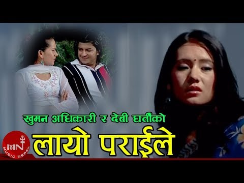 New Lok Dohori Song | Layo Parai Le - Khuman Adhikari and Devi Gharti