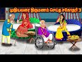 முதியவரை திருமணம் செய்த சகோதரி 3 Tamil Kathaig