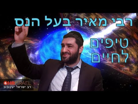 הרב ישראל יעקובוב - כוחו של מאיר בעל הנס - טיפים לחיים טובים לכבוד ההילולא