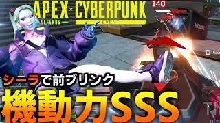 "サイバーパンクコラボ"恐怖の連続前ブリンクシーラ突撃【 Apex Legends  / TIE_J0hn 】