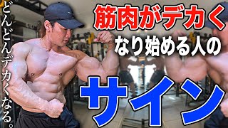 デカくなる人に現れるサインを話します。