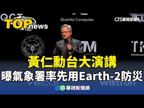 黃仁勳台大演講　曝氣象署率先用Earth-2防災