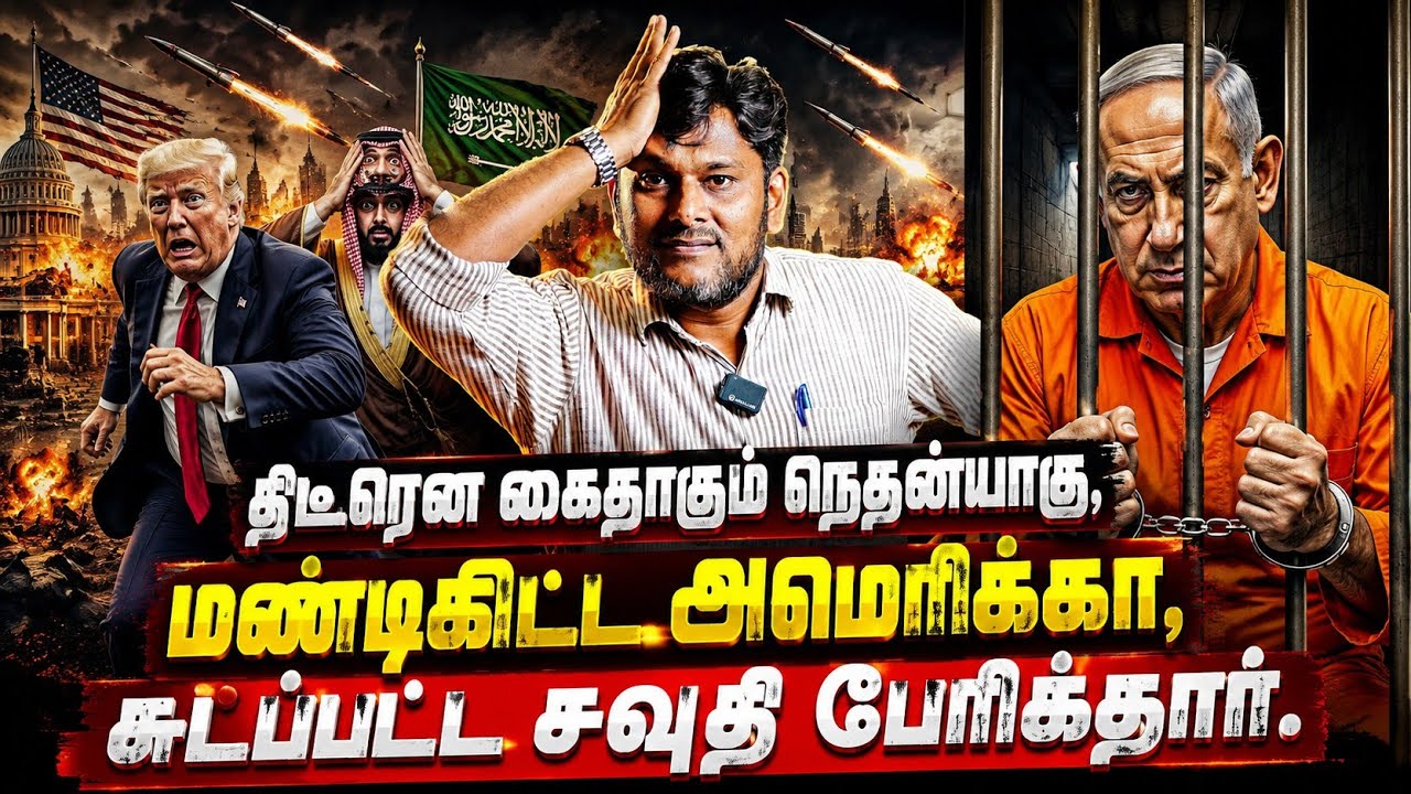 🔥 நெதன்யாகுவுக்கு அதிர்ச்சி! கைதுக்கு தயாரா? மண்டிய