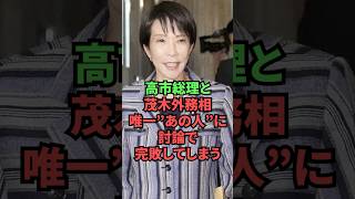 高市総理と茂木外務相、唯一”あの人”に討論で完敗してしまう