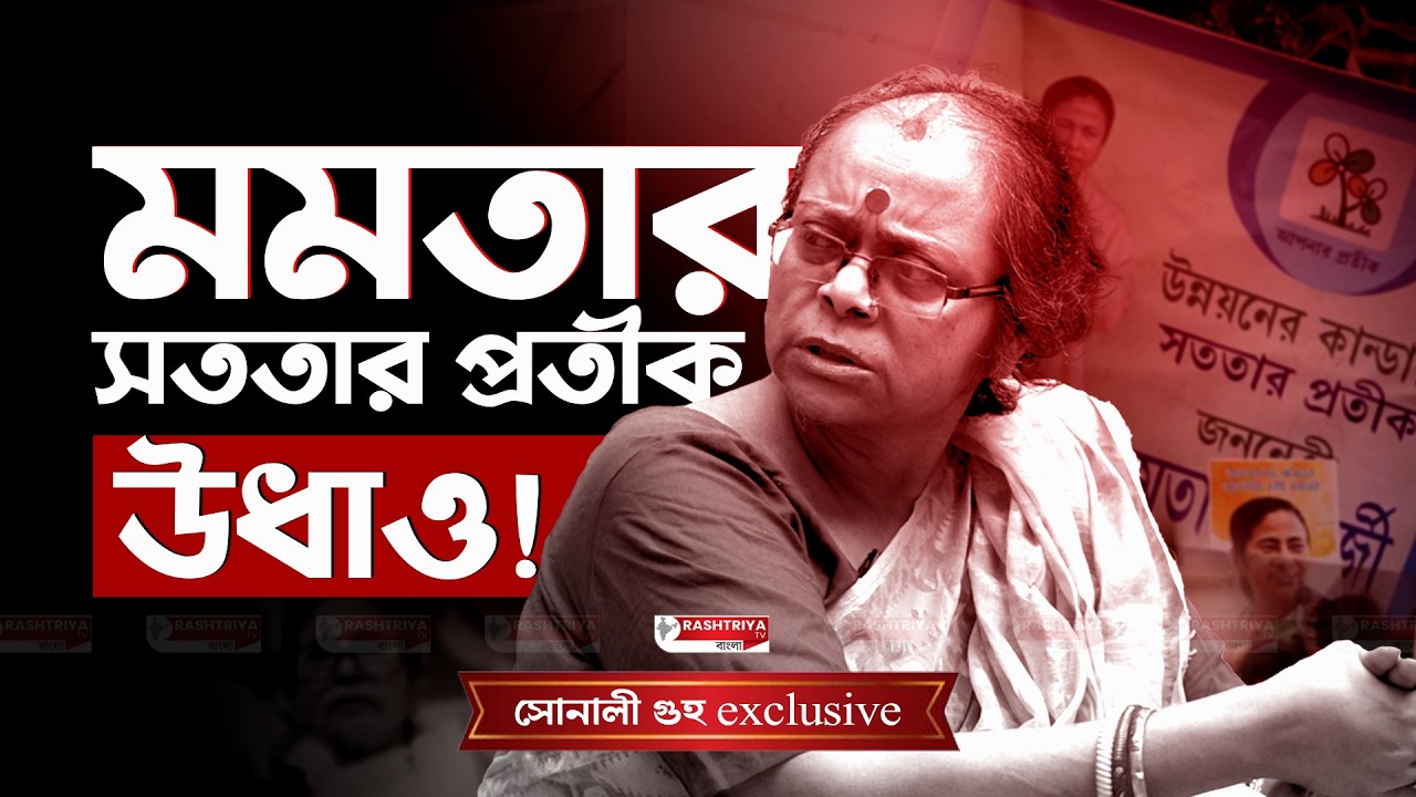 Sonali Guha Update: একটা সময় সততার প্রতীক ছিল মমতা , এখন সততা উধাও | বিস্ফোরক সোনালী গুহ | TMC