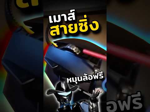 เมาส์เล่นเกมที่หมุนได้ไม่มีวันหยุด #Mermersm #เมาส์ #คีย์บอร์ด #gadgets #เกม #logitech