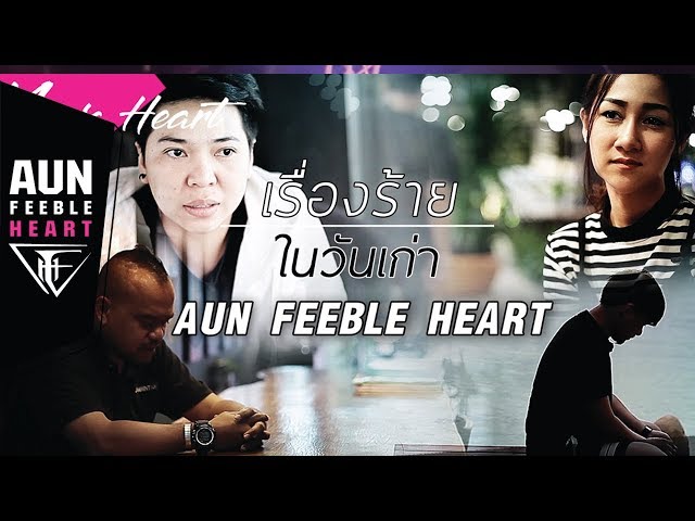 เรื่องร้ายในวันเก่า - อั๋น Feeble Heart