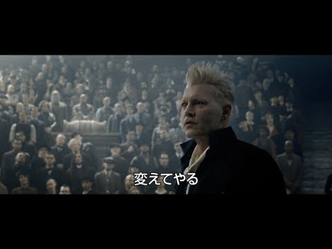 映画『ファンタスティック・ビーストと黒い魔法使いの誕生』コミコン予告編