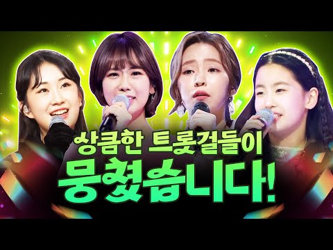 강혜연¸오유진¸전유진¸홍자 상큼한 트롯걸들이 뭉쳤습니다! #강혜연 #오유진 #전유진 #홍자 #트롯걸