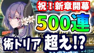 【FGO】終末のアーチャー狙い500連、遂に新章パスト･カルデア開幕！【ゆっくり実況】【Fate/Grand order】