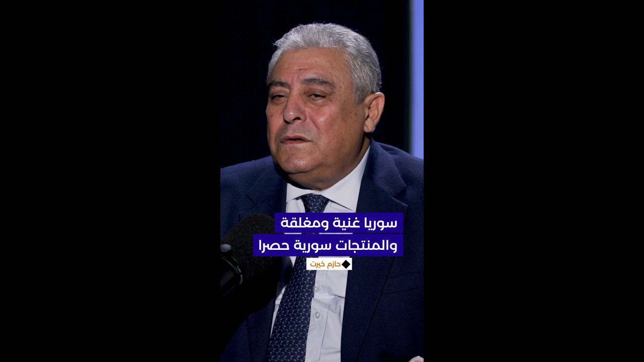 سوريا غنية لكنها مغلقة ولا تجد فيها إلا المنتجات السورية حصرا