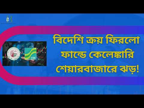 শেয়ারবাজারে বড় মোড়: বিদেশি বিনিয়োগ, ফান্ড লুট, ওরিয়ন ইনফিউশন রেড অ্যালার্ট!