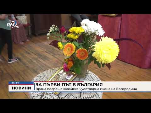 За първи път в България: Враца посреща хавайска чудотворна икона на Богородица